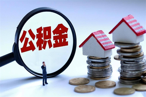 公积金离职销户_云浮公积金代办服务