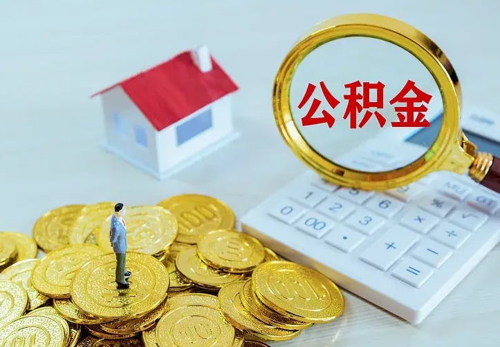 公积金是自己的吗-云浮公积金代办平台